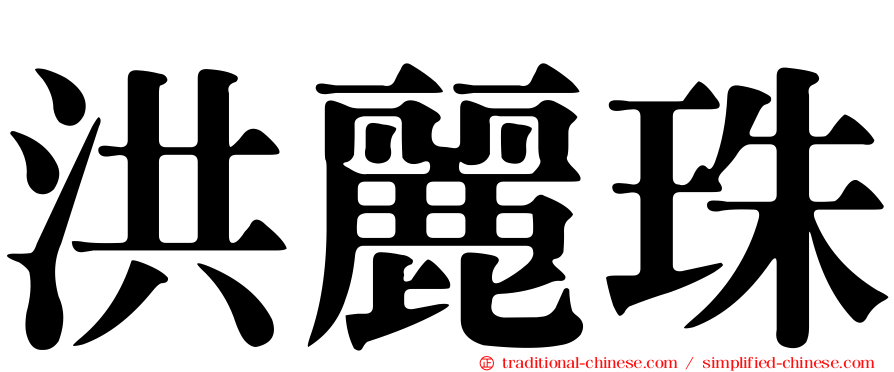 洪麗珠