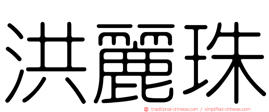 洪麗珠