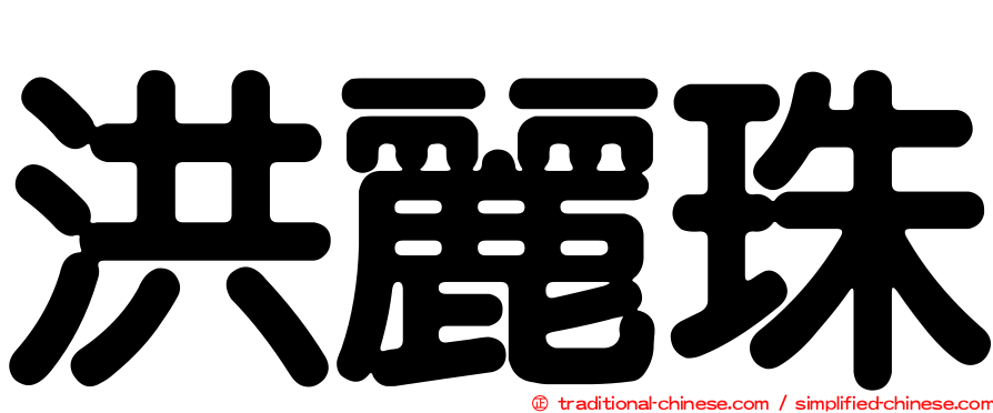 洪麗珠