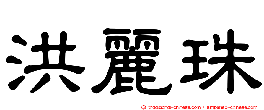 洪麗珠