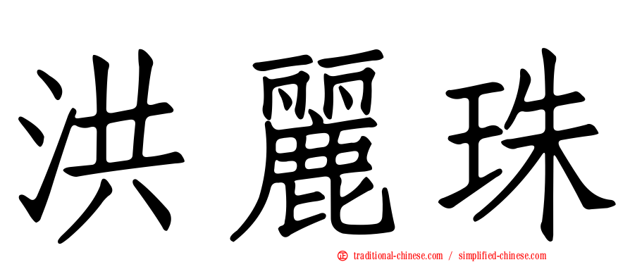 洪麗珠