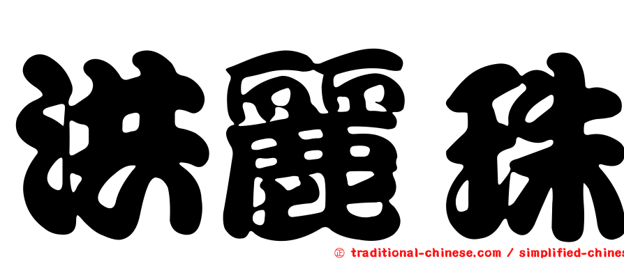 洪麗珠