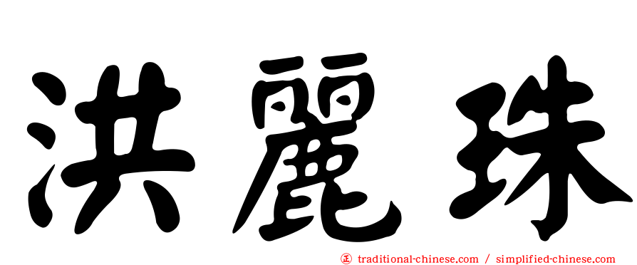 洪麗珠