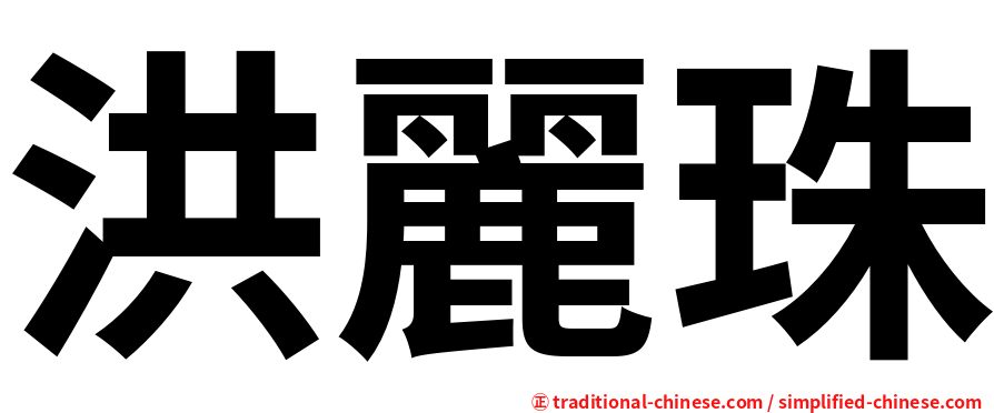 洪麗珠