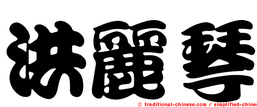 洪麗琴