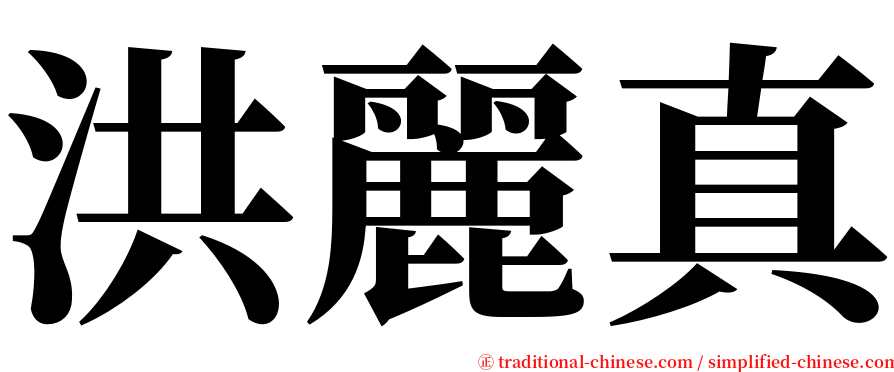 洪麗真 serif font