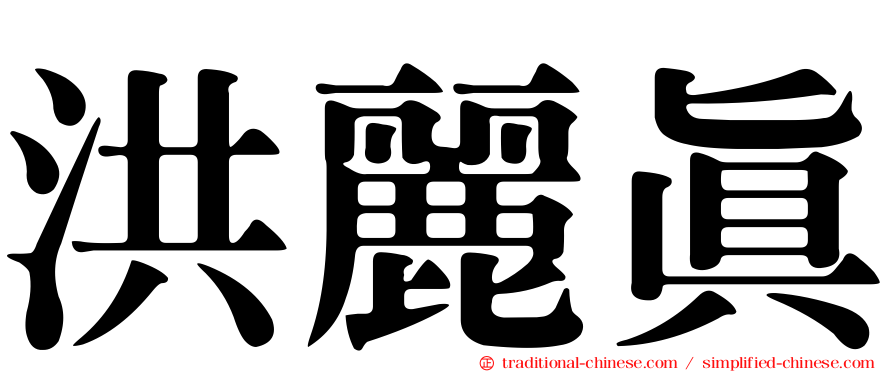 洪麗真