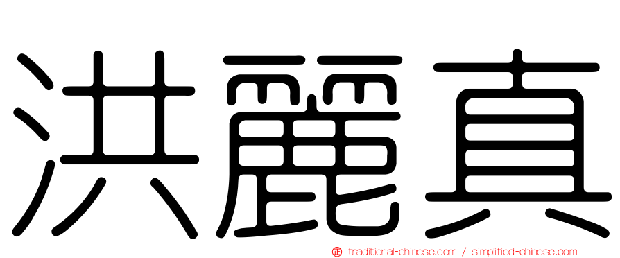洪麗真