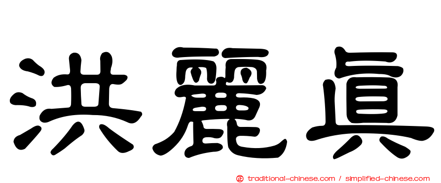 洪麗真