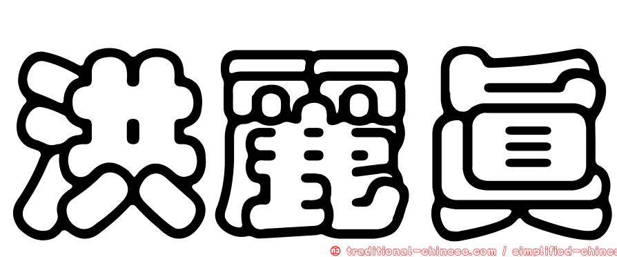 洪麗真