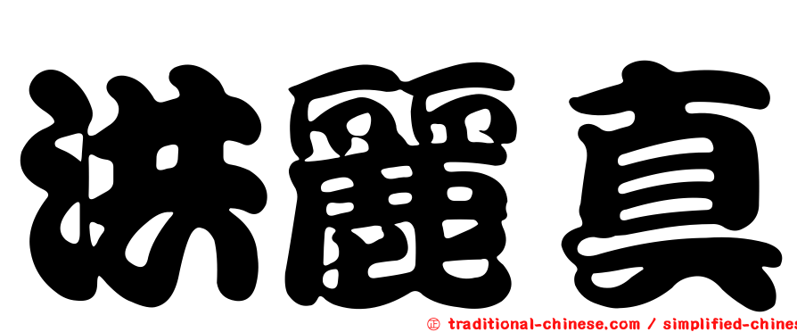 洪麗真