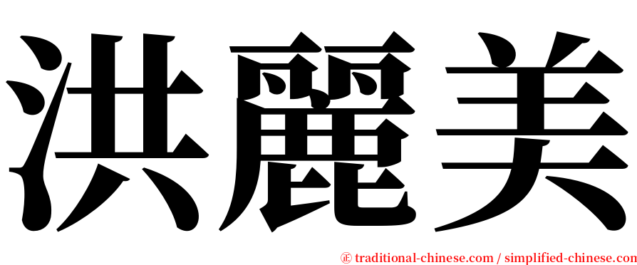 洪麗美 serif font
