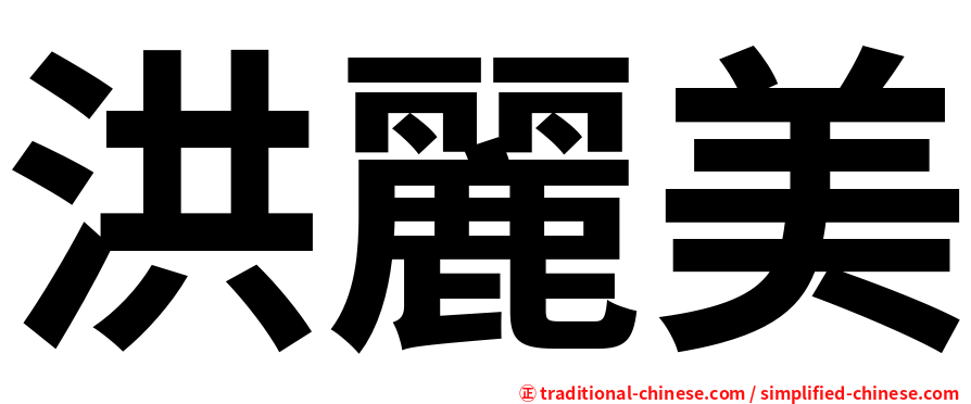 洪麗美