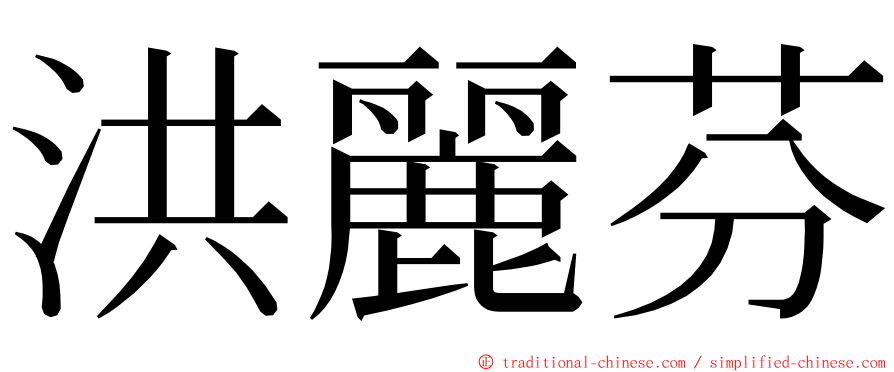 洪麗芬 ming font