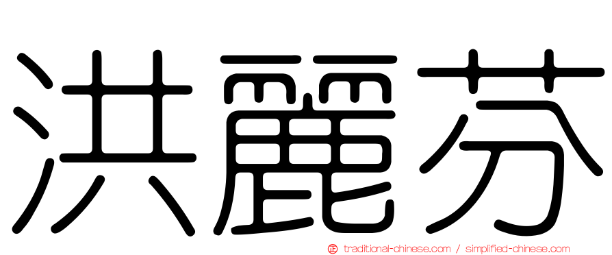 洪麗芬