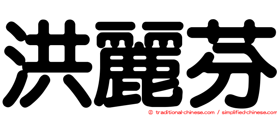 洪麗芬