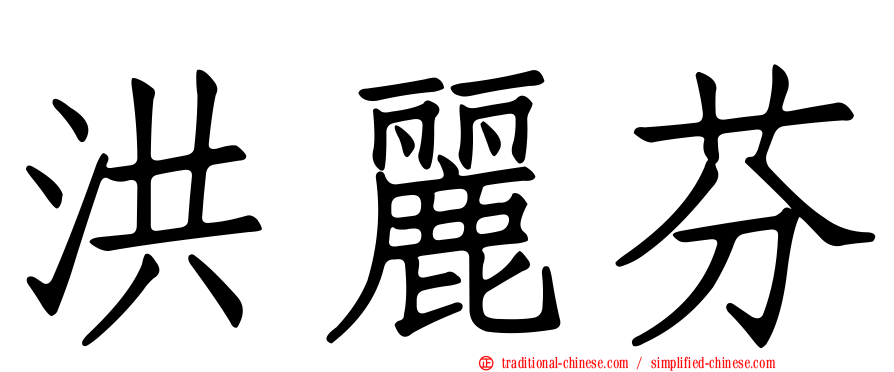 洪麗芬