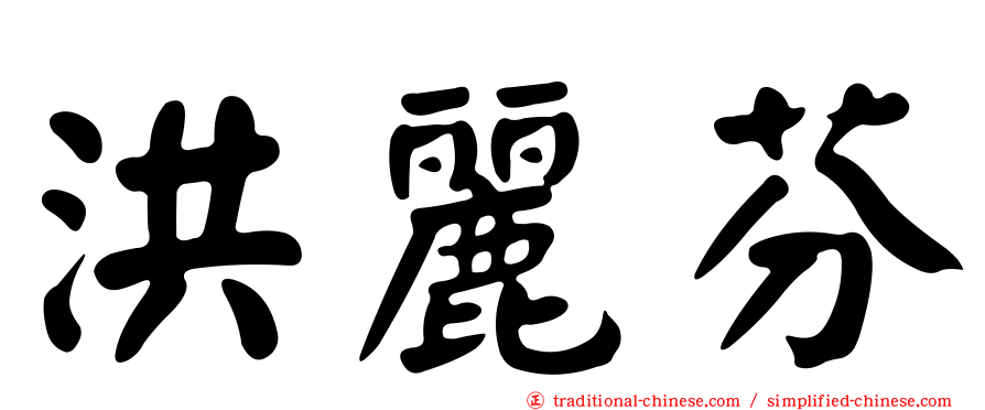 洪麗芬