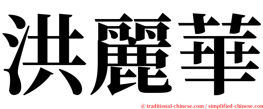 洪麗華 serif font