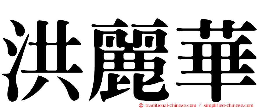 洪麗華