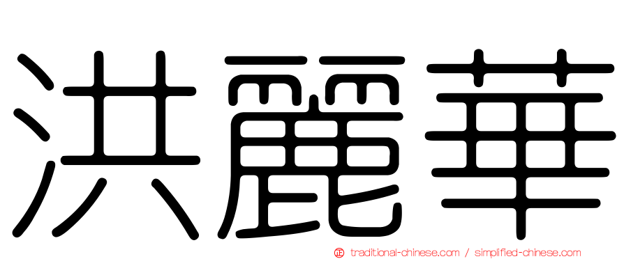 洪麗華