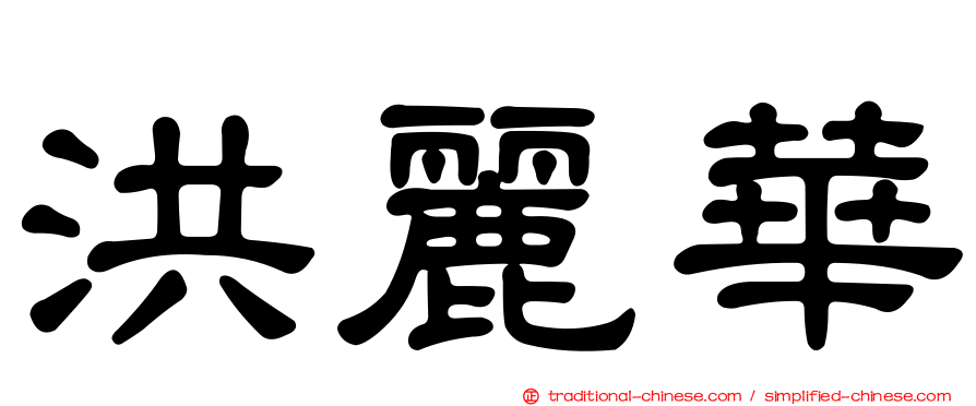 洪麗華