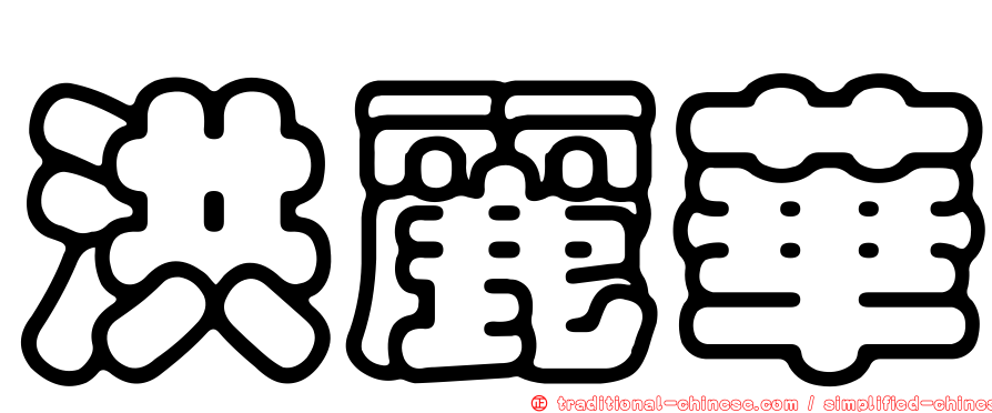 洪麗華