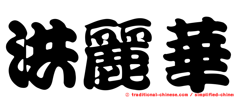 洪麗華