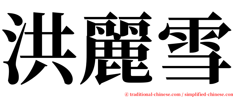 洪麗雪 serif font