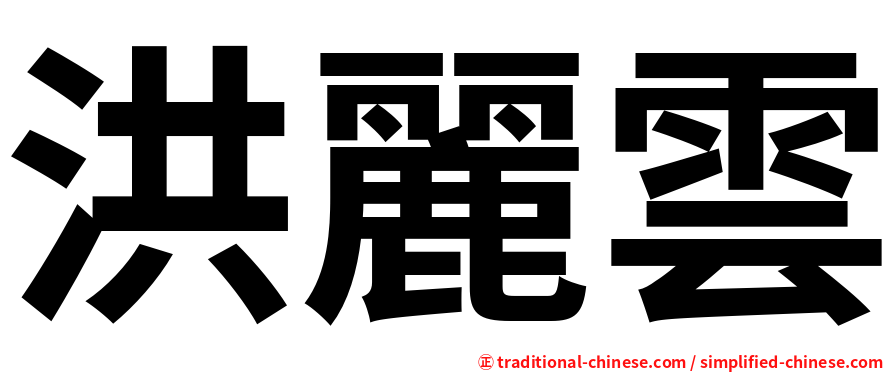 洪麗雲