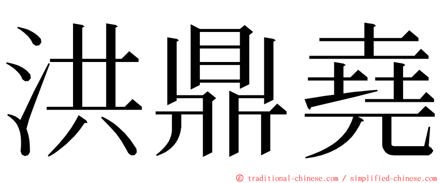 洪鼎堯 ming font