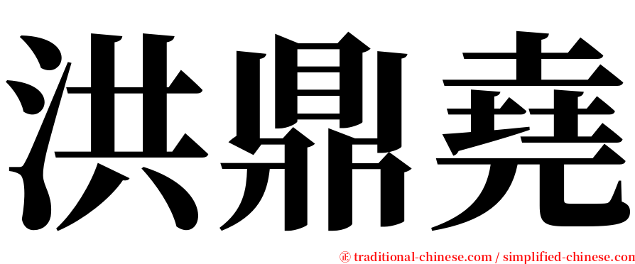 洪鼎堯 serif font