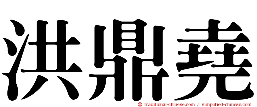 洪鼎堯
