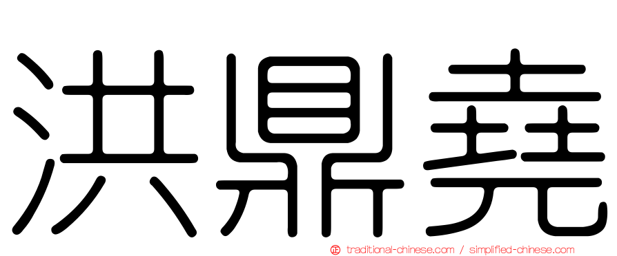 洪鼎堯