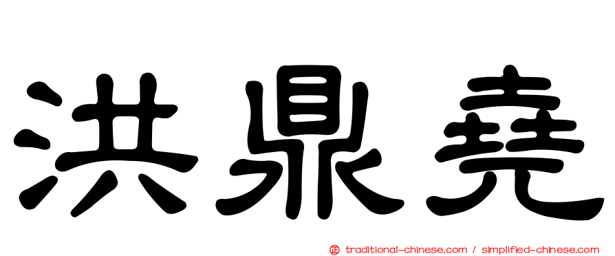 洪鼎堯