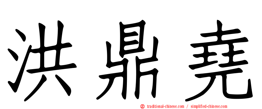 洪鼎堯