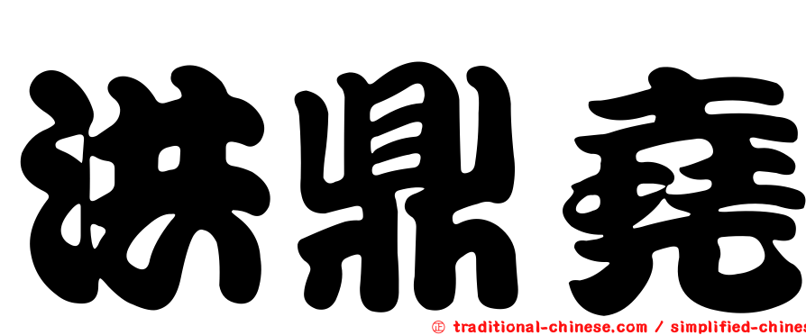 洪鼎堯