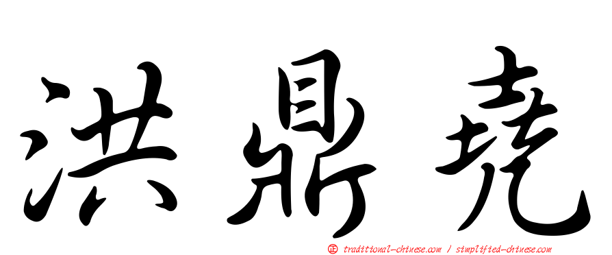 洪鼎堯