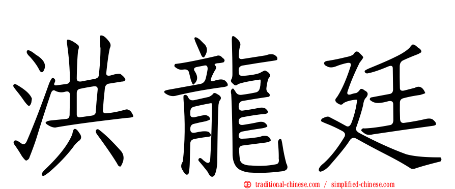 洪龍廷