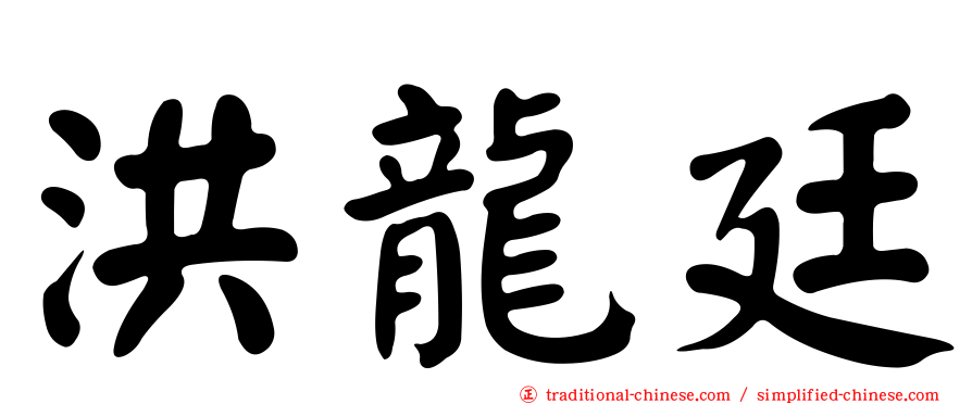 洪龍廷