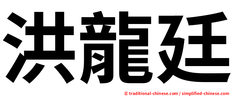 洪龍廷