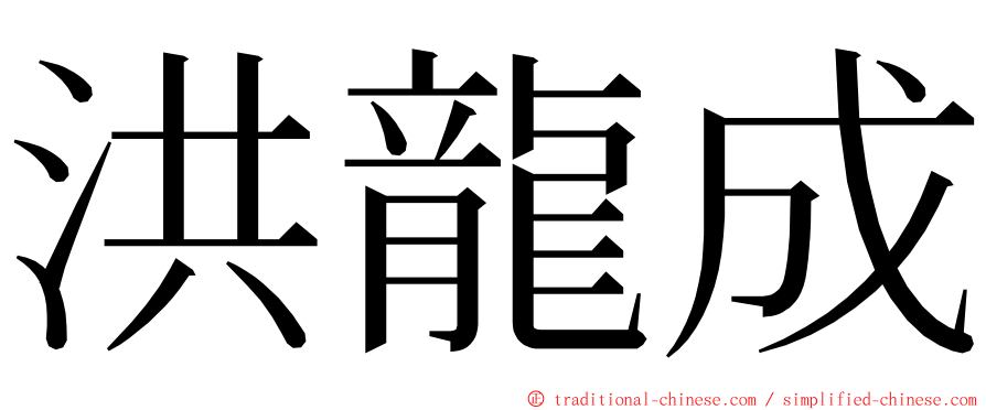 洪龍成 ming font