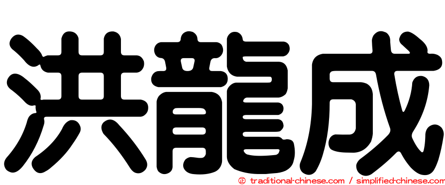 洪龍成