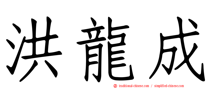 洪龍成