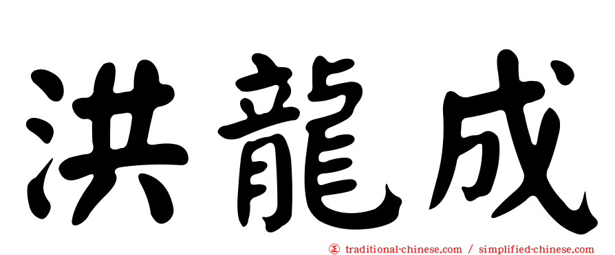 洪龍成