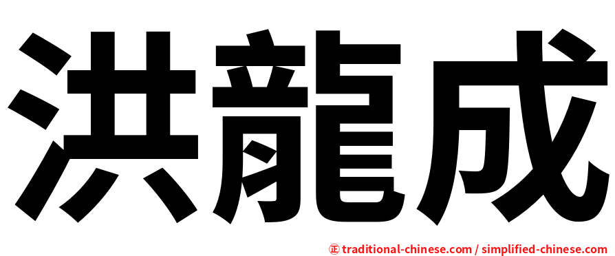 洪龍成