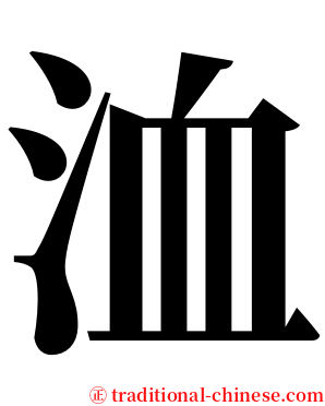 洫 serif font