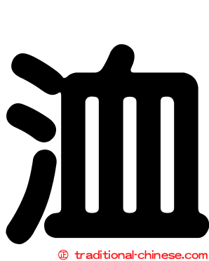 洫