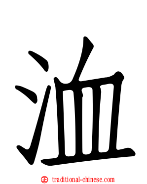 洫