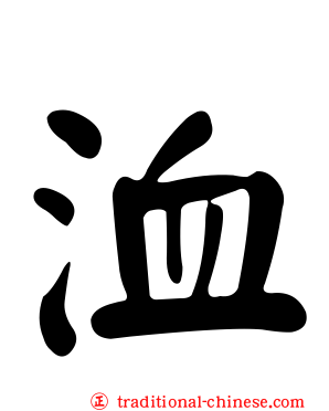 洫